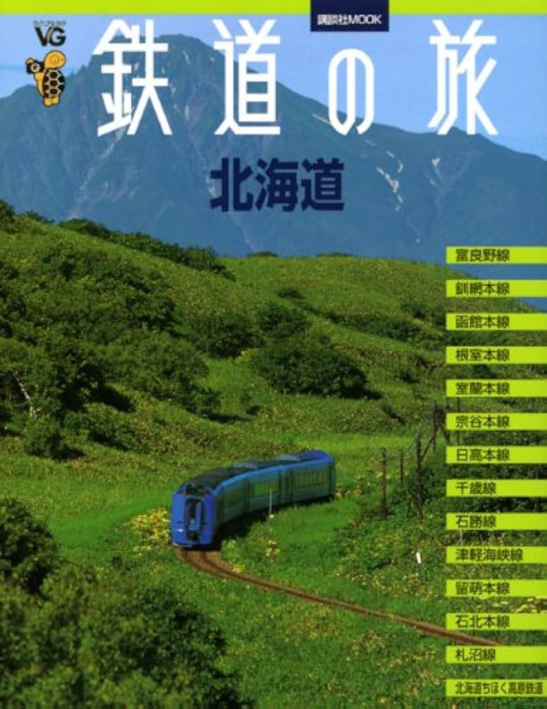 鉄道本 鉄道の旅|北海道 (講談社MOOK VC(ヴィジュアルガイド)) | 講談社